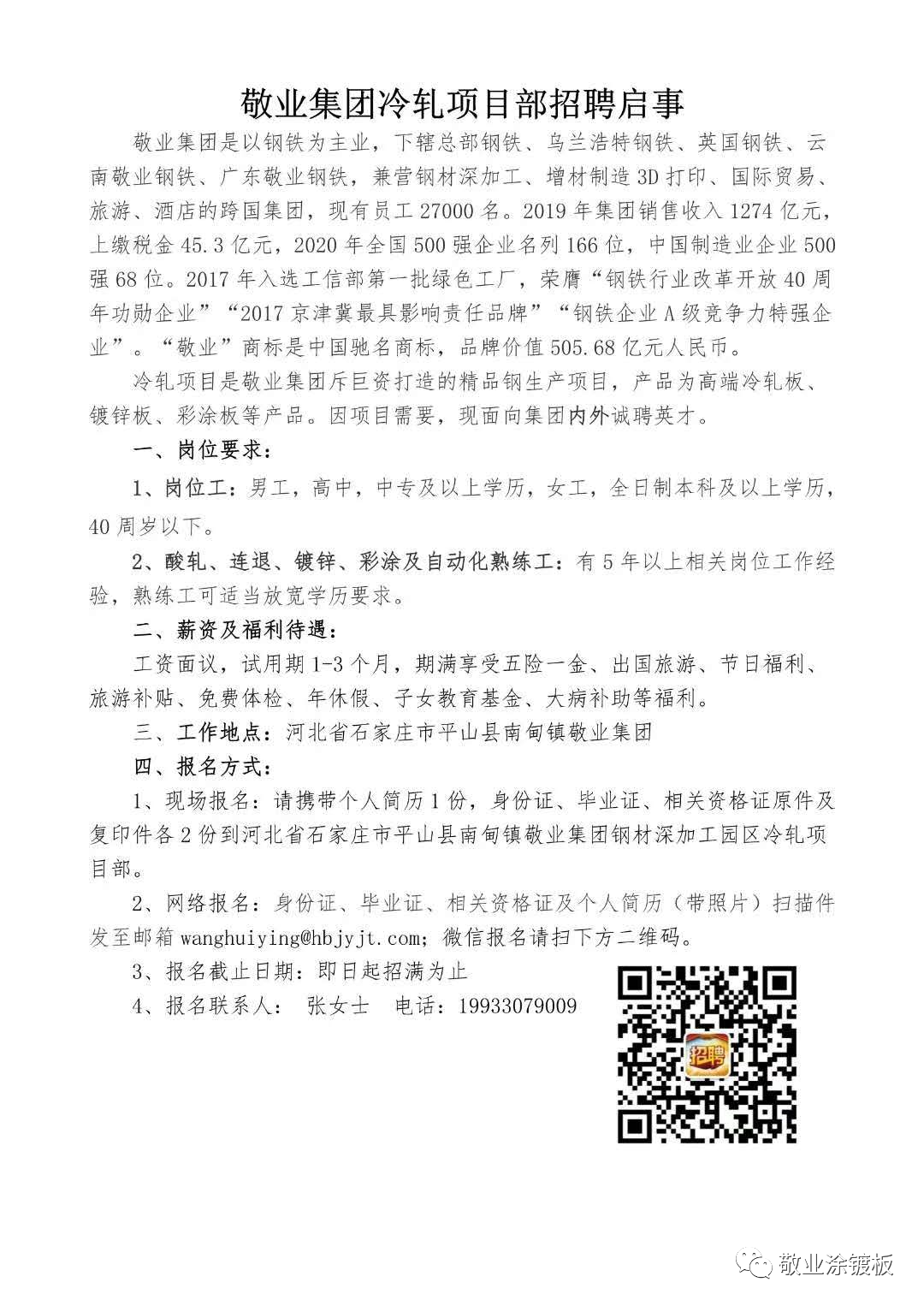 河北敬业集团招聘启事，职位空缺与职业发展机会