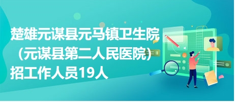 元谋县城最新招聘信息全面汇总