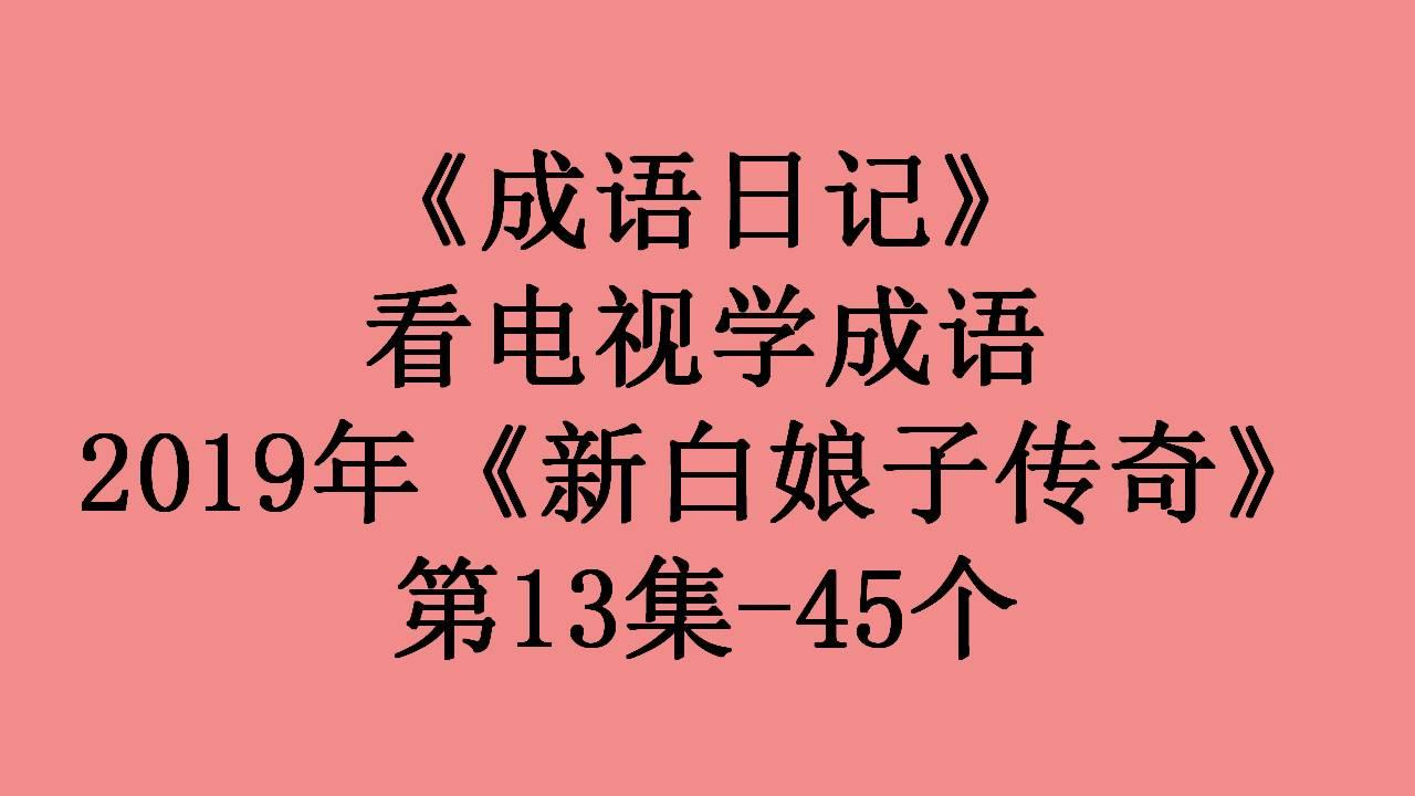 白小姐三期必开一肖,确保成语解释落实的问题_超级版76.183