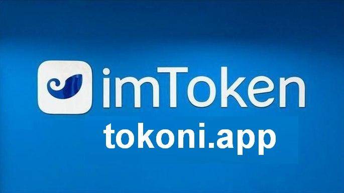 ImToken最新版本下载指南与特性详解