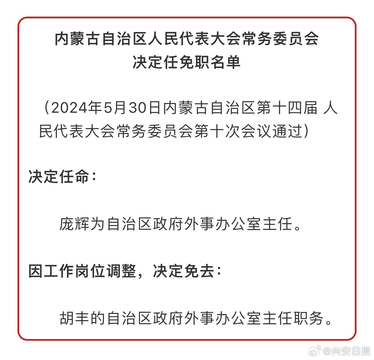 内蒙古重塑未来领导团队的力量，最新人事调整揭晓