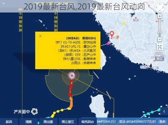 台风最新动态，2019年路径分析及影响预测