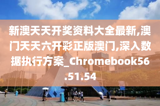 新澳天天彩正版免费资料观看,专家分析解释定义_Chromebook75.613