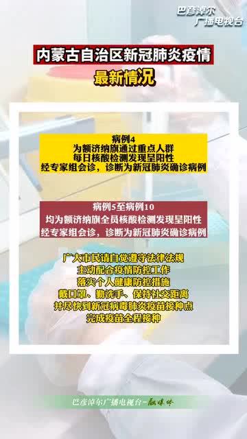 内蒙古今日新冠疫情最新消息概况