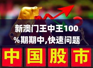 新澳门王中王100%期期中,最新解答方案_苹果款94.51