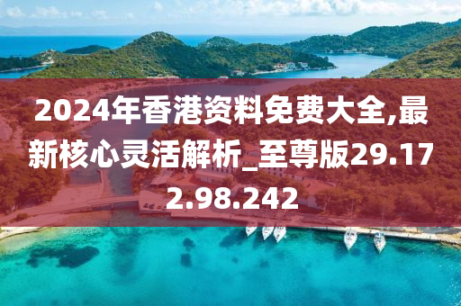 2024香港免费精准资料,专业数据解释定义_豪华版73.720