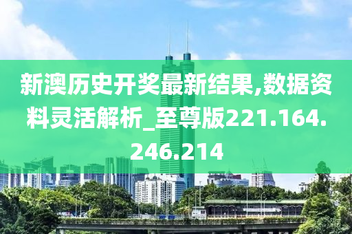 新澳最新开门奖历史记录岩土科技,专业数据解释定义_进阶版20.654