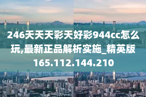 二四六天天彩(944cc)246天天好,快速设计问题解析_UHD56.690