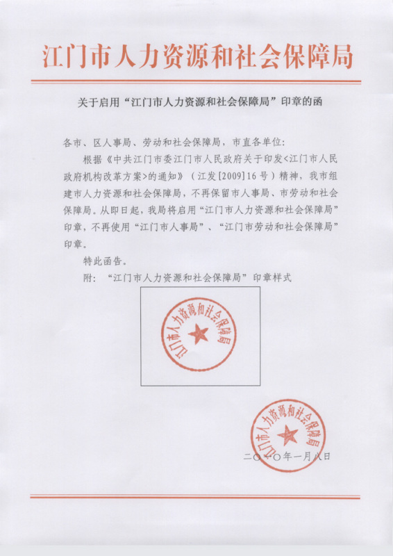 莒南县人力资源和社会保障局人事任命，构建高效公正的人力资源管理体系