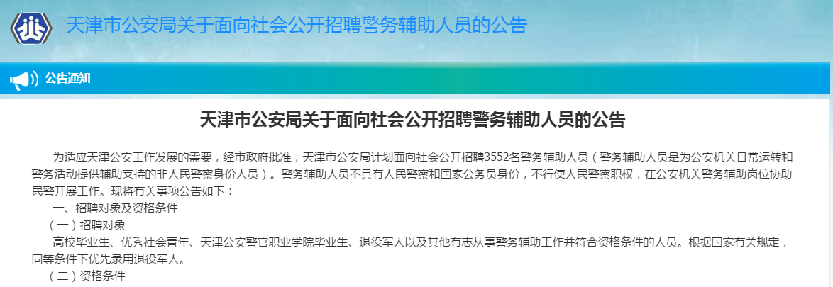 天津市公安局最新招聘启事概览