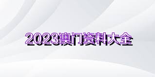 金多宝澳门彩资料的开奖大厅,合理化决策评审_进阶版11.707