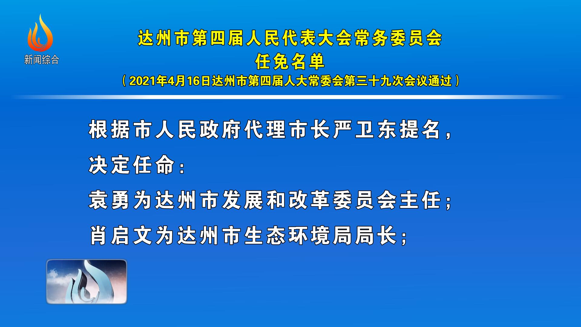 达州市市发展和改革委员会最新人事任命，塑造未来发展的新篇章