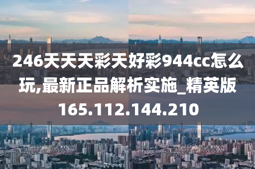 246天天天彩天好彩 944cc香港,实效解读性策略_纪念版72.496