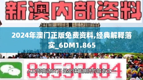 2024新澳门免费正版资料,广泛的关注解释落实热议_界面版42.958