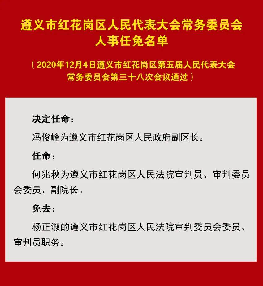 红花岗区司法局人事任命推动司法体系革新发展