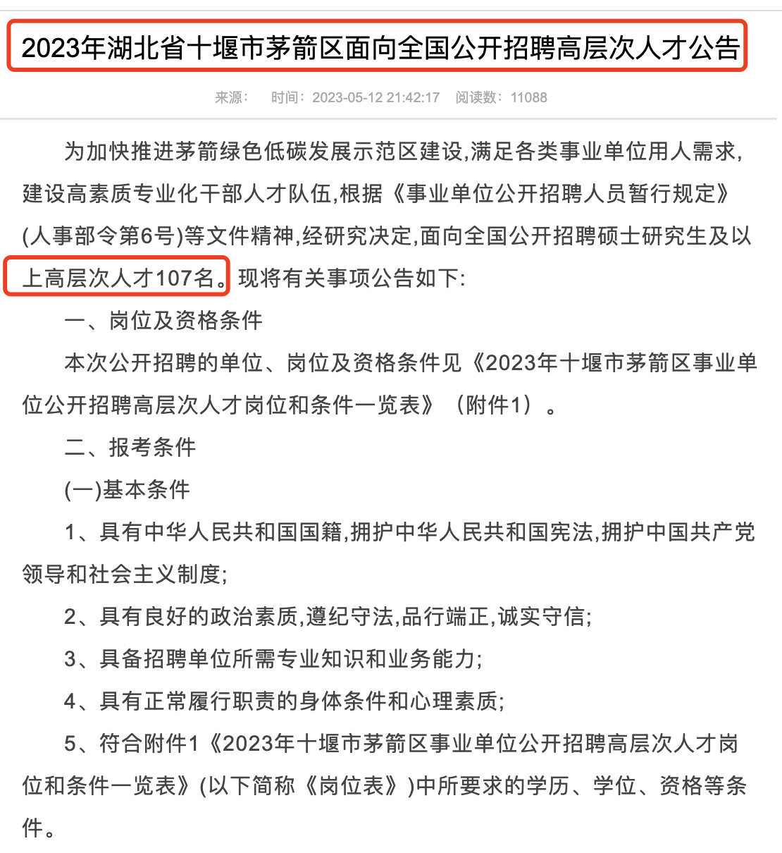 湖北省十堰市茅箭区最新招聘信息汇总