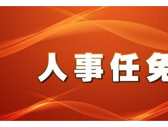 红星居民委员会人事任命，塑造未来社区领导新团队