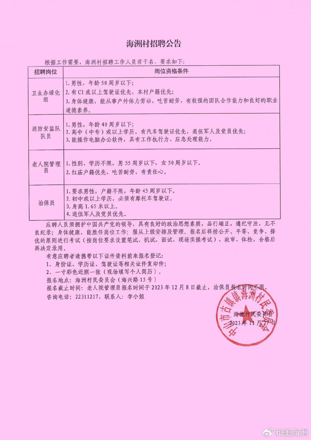 香杭村委会最新招聘信息汇总