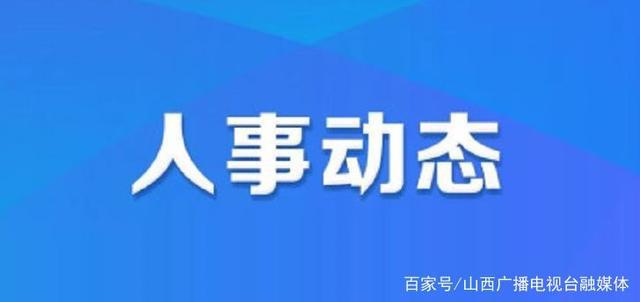 南辛店乡人事新任命，开启发展篇章