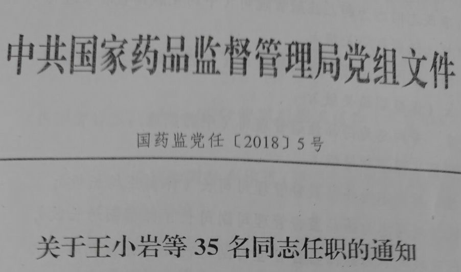 黄山市食品药品监督管理局人事大调整，塑造未来监管新局面