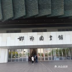 邯郸市图书馆新项目，文化事业发展的强大驱动力