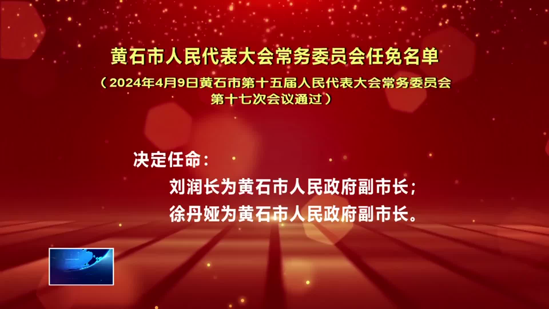 黄石市联动中心人事任命，开启未来城市管理新篇章