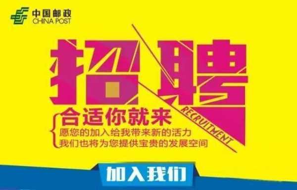 常州市邮政局最新招聘启事概览