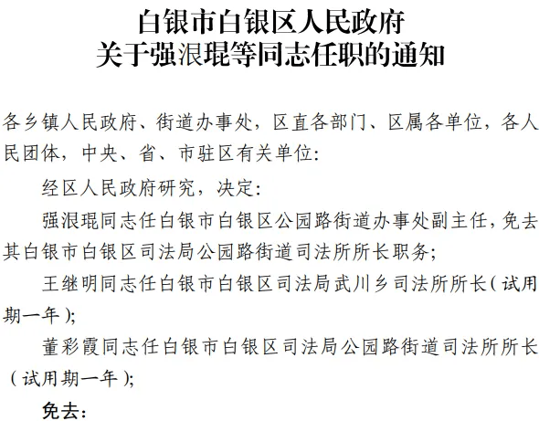 白银区人民政府办公室人事任命通知发布