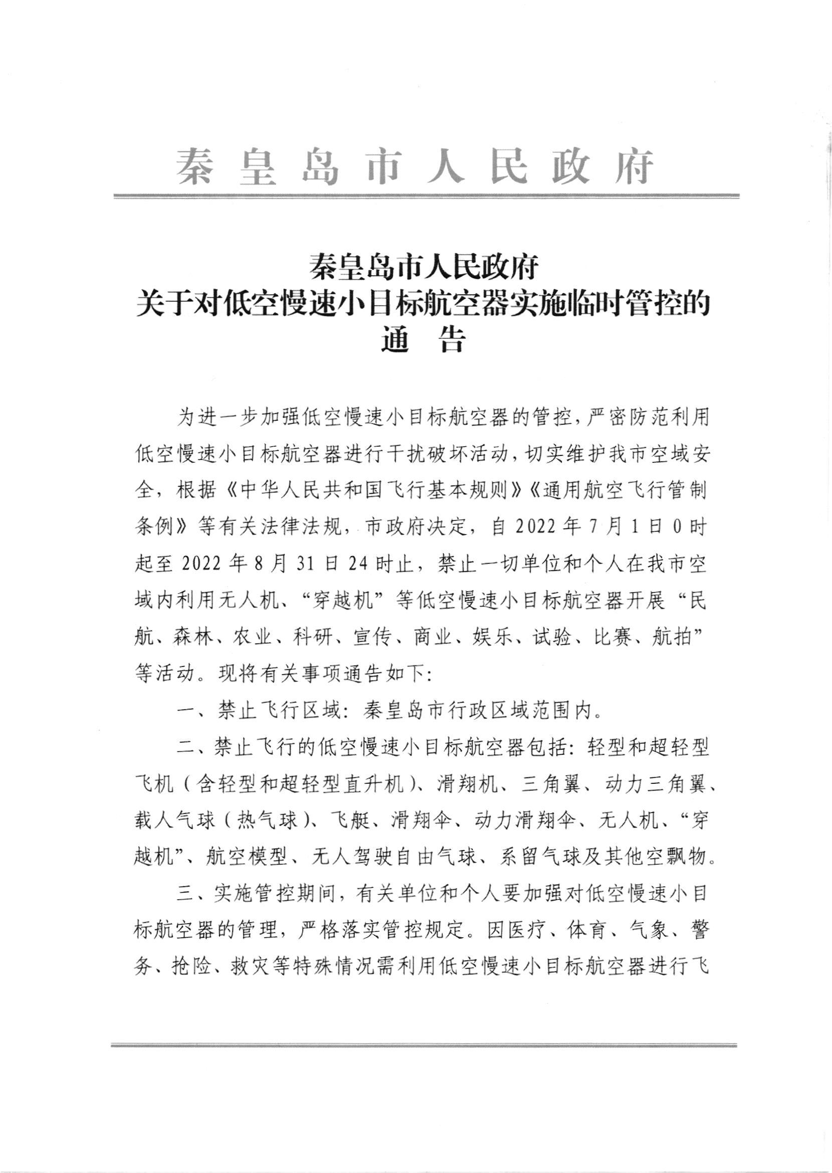 秦皇岛市人民防空办公室最新发展规划概览